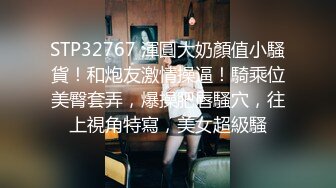 STP32767 渾圓大奶顏值小騷貨！和炮友激情操逼！騎乘位美臀套弄，爆操肥唇騷穴，往上視角特寫，美女超級騷