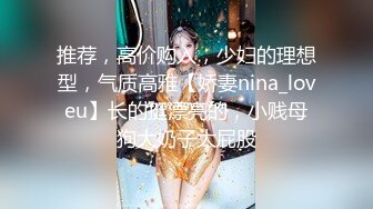 女神狗犯了一点小错误管教一番。175女神狗700sp大赏。狗就是用来教育的。你也一样。