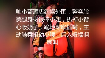 帅小哥酒店约操外围，整容脸美腿身材很棒小妞，扒掉小背心吸奶子，跪地深喉插嘴，主动骑乘扭动小腰，后入爆操啊啊叫