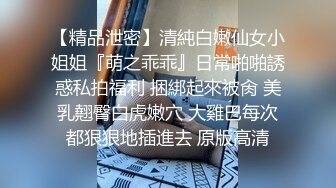 【精品泄密】清純白嫩仙女小姐姐『萌之乖乖』日常啪啪誘惑私拍福利 捆綁起來被肏 美乳翹臀白虎嫩穴 大雞巴每次都狠狠地插進去 原版高清