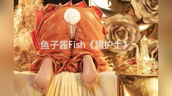 鱼子酱Fish《黑护士》