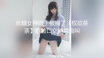 【新速片遞】 ✨反差学妹✨校园女神〖羞羞兔〗曼妙少女婀娜身姿让人欲罢不能 粉粉嫩嫩 干干净净的小粉嫩鲍鱼最可爱[976M/MP4/17:23]