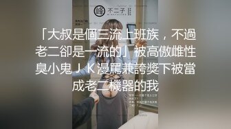 「大叔是個三流上班族，不過老二卻是一流的」被高傲雌性臭小鬼ＪＫ漫罵兼誇獎下被當成老二機器的我