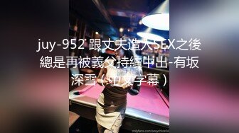 juy-952 跟丈夫造人SEX之後總是再被義父持續中出-有坂深雪 ( 中文字幕 )