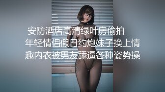 【雲盤不慎泄密】極品身材的少婦和野男人偷情被老公發現後曝光 外表清純原來內心風騷無比 原版高清