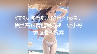 2024.02.05，【失足妇女拯救计划】会所BT点了个小少妇，健谈温柔，把小弟弟照顾的无微不至，香艳有趣