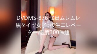 DVDMS-876 満員ムレムレ黒タイツ女子○校生エレベーター 湿度300％超