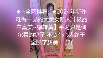 ★☆全网推荐☆★2024年新作难得一见的大美女新人【极品白富美~绿转黄】平时只是偶尔看的奶子 不负有心人终于全脱了超美！ (2)