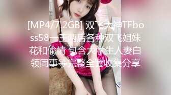 [MP4/7.2GB] 双飞大神TFboss58一王两后各种双飞姐妹花和偸情 包含大学生人妻白领同事等完整全套收集分享