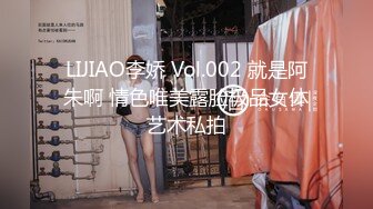 LIJIAO李娇 Vol.002 就是阿朱啊 情色唯美露脸极品女体艺术私拍