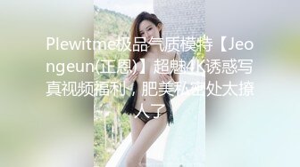 露脸E奶小奶牛能有什么坏心思呢，大拇指支持