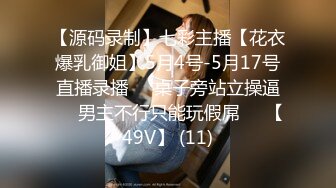 【源码录制】七彩主播【花衣爆乳御姐】5月4号-5月17号直播录播⏺️桌子旁站立操逼⏺️男主不行只能玩假屌⏺️【49V】 (11)