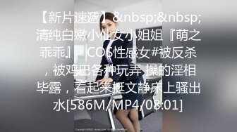 【新片速遞】&nbsp;&nbsp;清纯白嫩小仙女小姐姐『萌之乖乖』✅COS性感女#被反杀，被鸡巴各种玩弄 操的淫相毕露，看起来挺文静床上骚出水[586M/MP4/08:01]