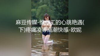 舞蹈女神~全裸骚舞【缇百万】~掰穴柔逼自慰【 (29)