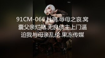 91CM-066.杜鹃.辱母之哀.窝囊父亲烂赌.无良债主上门逼迫我与母亲乱伦.果冻传媒