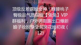 顶级反差露脸女神！蜂腰桃子臀极品气质御姐【兔兔】VIP群福利，户外男厕露出口爆新娘子妆扮享受洞房花烛初夜 (12)