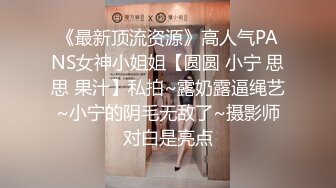 《最新顶流资源》高人气PANS女神小姐姐【圆圆 小宁 思思 果汁】私拍~露奶露逼绳艺~小宁的阴毛无敌了~摄影师对白是亮点