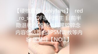 【硬核重磅✨onlyfans】⭐red_ro_se⭐OF福利博主 目前半隐退状态 推特上日常碎碎念 内容包括百合3PSM调教等内容 质量佳【NO.1】