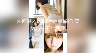 【明星颜值19岁无敌美妞】清纯长相，爆乳D罩杯，一线天粉穴，新视角特写，超近特写揉搓肥穴，娇喘嗲嗲很好听