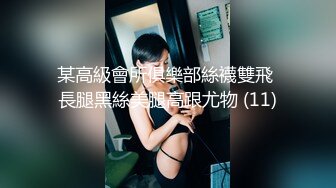 ★☆【某某门事件】★☆广州EMO酒吧，小仙女醉酒被捡尸抠逼，不知道那天去酒吧能否有如此好运！