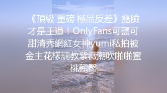 《頂級 重磅 極品反差》露臉才是王道！OnlyFans可鹽可甜清秀網紅女神yumi私拍被金主花樣調教紫薇潮吹啪啪蜜桃翹臀