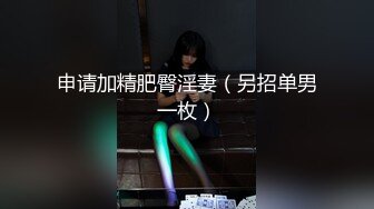 【极品性爱❤精品泄密】2022最新反差婊《9》性爱私拍流出❤万人求的七位良家美女出境 完美露脸