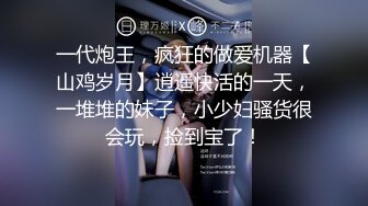 小哥J8不大,何德何能有这种极品女友,牵着狗链後入,小茓里面会蠕动