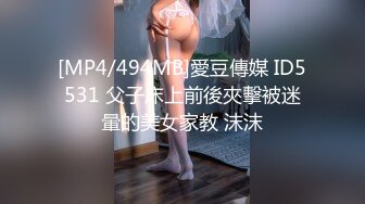 [MP4/494MB]愛豆傳媒 ID5531 父子床上前後夾擊被迷暈的美女家教 沫沫