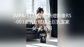 [MP4/917MB]紅斯燈影像RS-003豪乳女賊牆上巨乳富家女-孟若羽