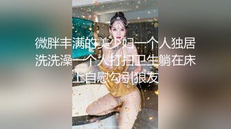 旗袍风cd婉风：迷人的校花伪娘，打扮精致，夜晚趁舍友睡着撸撸飞了！