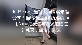 kcf9.com-最新大神购买无偿分享！推特极品波霸尤物女神【Nina之天使与恶魔的赌注】乳交，淫语，挑逗