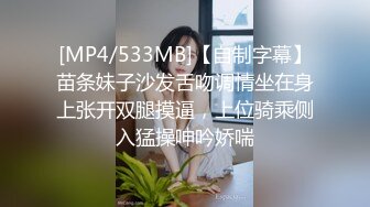 [MP4/533MB]【自制字幕】苗条妹子沙发舌吻调情坐在身上张开双腿摸逼，上位骑乘侧入猛操呻吟娇喘