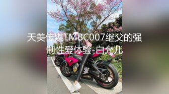 [MP4/449MB]河北姐弟门5月最新流出“姐姐可以做我的妈妈吗？我想吃奶”