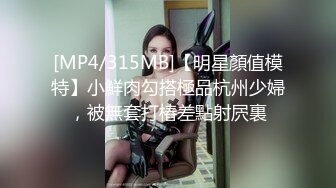 [MP4/ 639M] 金山角问柳新晋眼镜吊毛操嫩妹，呆萌娇小身材，推到直接操，怼了几下妹妹要走