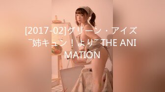 [2017-02]グリーン・アイズ ―姉キュン！より― THE ANIMATION