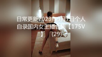 日常更新2023年9月7日个人自录国内女主播合集【175V】    (29)