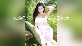 跟豪乳无毛身材贼棒的女生做爱自拍这样的豪乳做乳交应该是很舒服的1