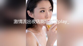 激情流出夜店厕所做爱play_