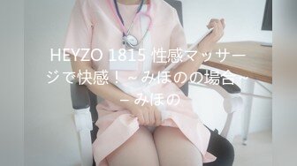 HEYZO 1815 性感マッサージで快感！～みほのの場合～ – みほの