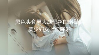 清纯水嫩的大学美女被猥琐眼镜男带回出租屋用超大振动棒搞得淫水直流后再狠狠抽插,这种玩法迟早要被操坏!