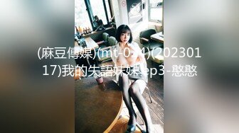 (麻豆傳媒)(mt-024)(20230117)我的失語妹妹 ep3-憨憨