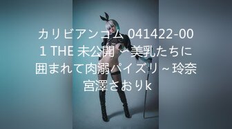 カリビアンコム 041422-001 THE 未公開 〜美乳たちに囲まれて肉溺パイズリ～玲奈 宮澤さおりk