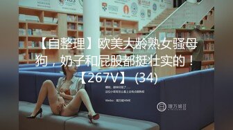 【自整理】欧美大龄熟女骚母狗，奶子和屁股都挺壮实的！【267V】 (34)