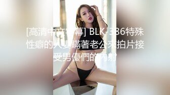 [高清中文字幕] BLK-386特殊性癖的人妻瞞著老公來拍片接受男優們的內射