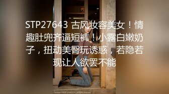 STP27643 古风妆容美女！情趣肚兜齐逼短裤！小露白嫩奶子，扭动美臀玩诱惑，若隐若现让人欲罢不能