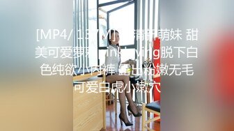 [MP4]约战小萝莉 清纯校园风 苗条美乳 超清设备偷拍 鲍鱼看得一清二楚