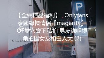 【全網精品福利】✨Onlyfans泰國綠帽情侶『magarity』OF雙穴齊下私拍 男友綠帽視角拍攝女友和白人大 (2)