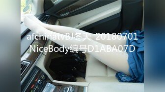 afchinatvBJ冬天_20180701NiceBody编号D1ABA07D