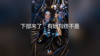 《极限偸拍✿真实泄密》民宅出租房大神洞中现场实拍，服务态度好白皙丰满大奶妹车轮式接客，无套内射口交女上后入很配合