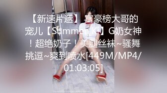 【新速片遞】 富豪榜大哥的宠儿【Summer_Ki】G奶女神！超绝奶子！美腿丝袜~骚舞挑逗~爽到喷水[449M/MP4/01:03:05]